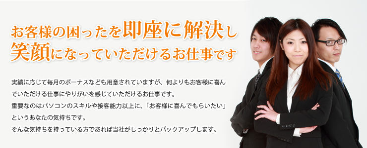 パソコン訪問サポートはお客様の困ったを即座に解決し、笑顔になっていただけるお仕事です。