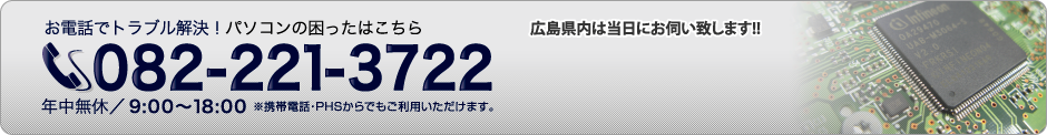 お電話でトラブル解決！パソコンの困ったはこちら082-221-3722